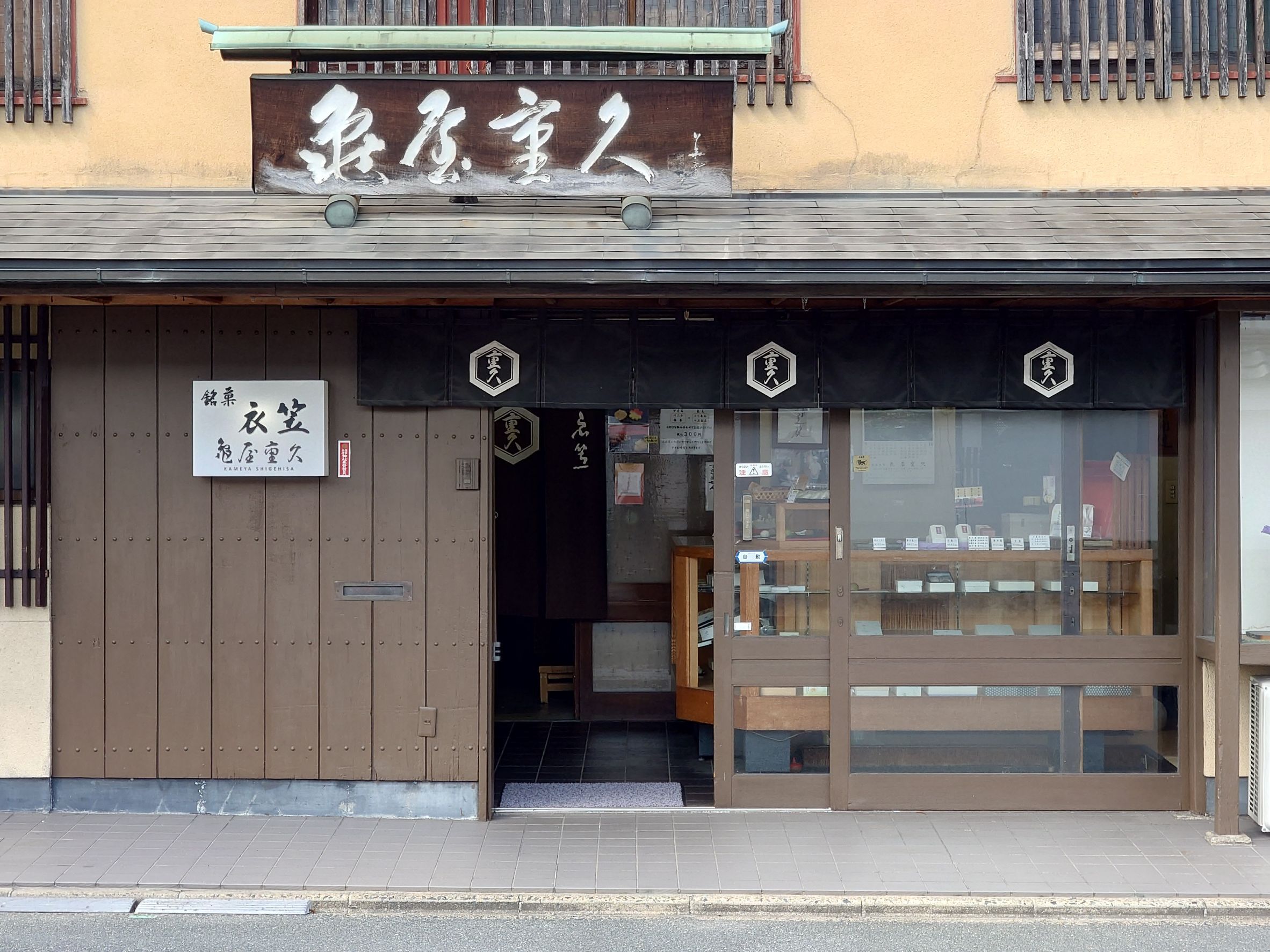 亀屋重久外観