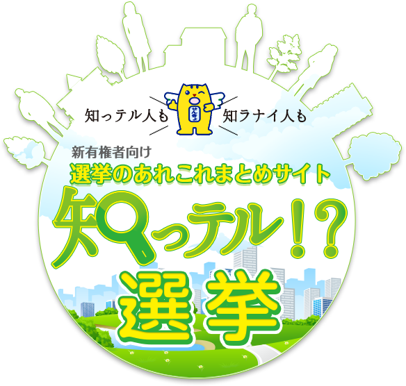 知っテル！？選挙はこちら