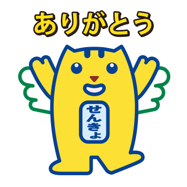 ありがとう（めいすいくん）