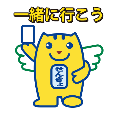 一緒に行こう（めいすいくん）