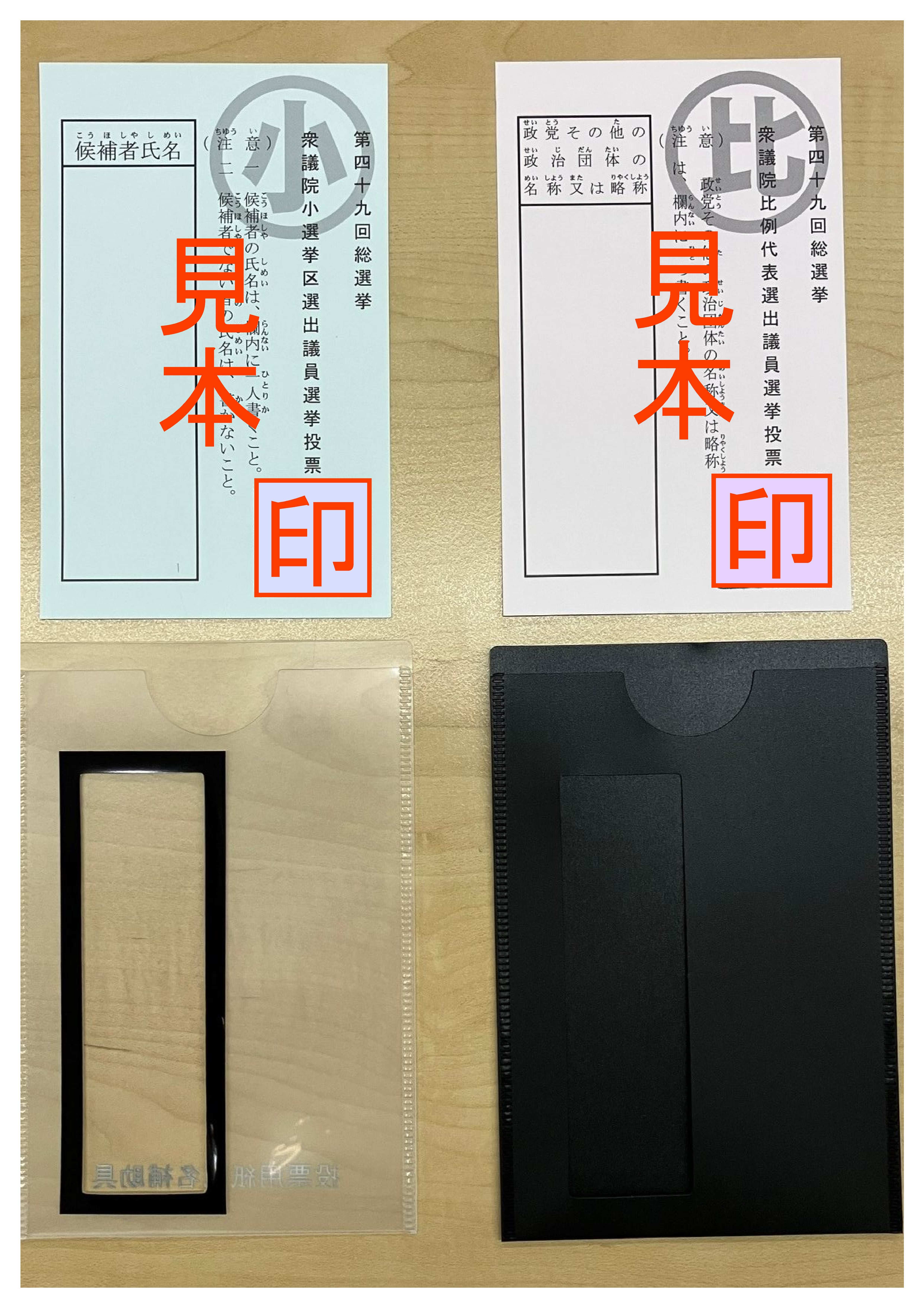投票用紙記名補助具（セット前）