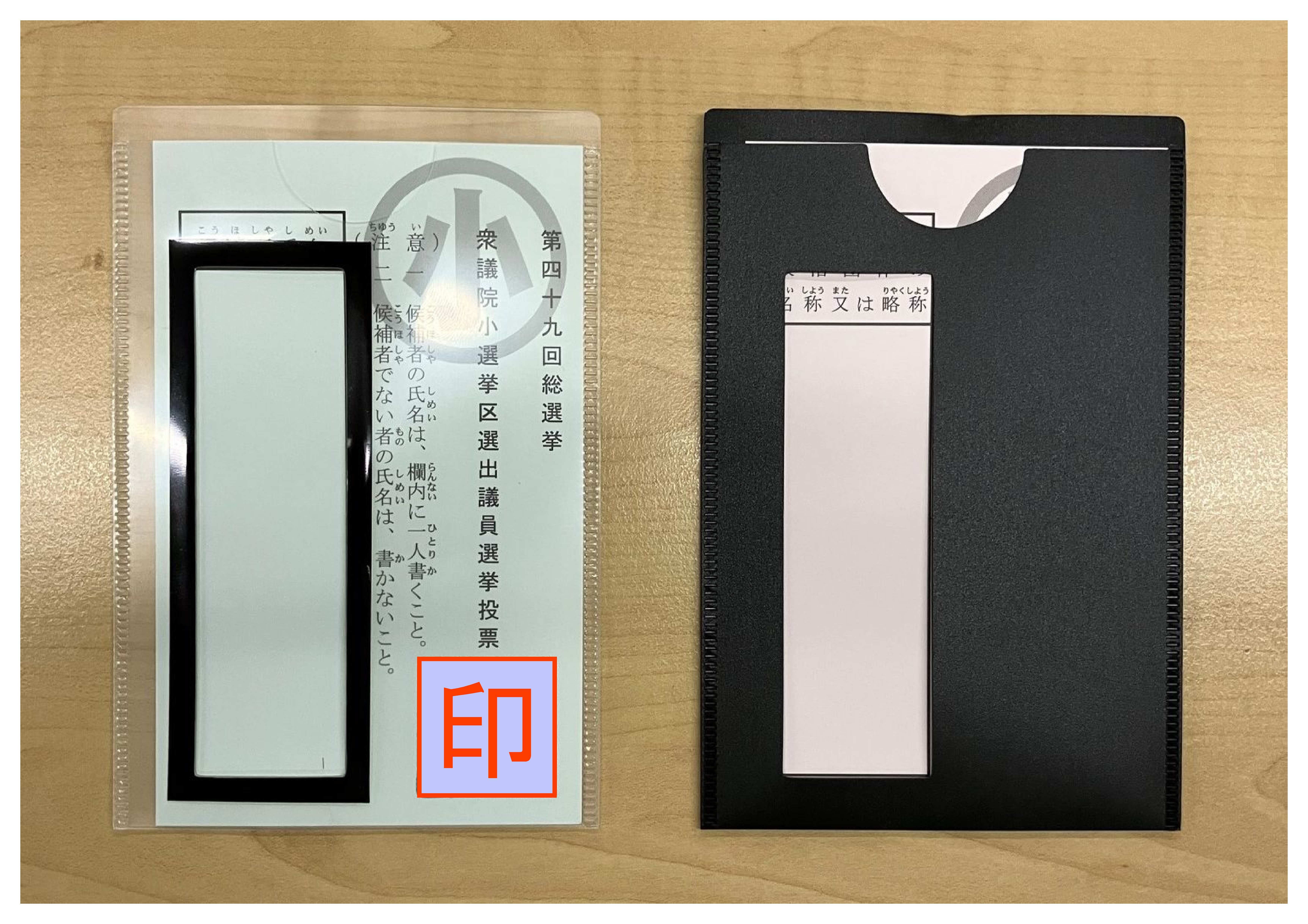 投票用紙記名補助具（セット後）