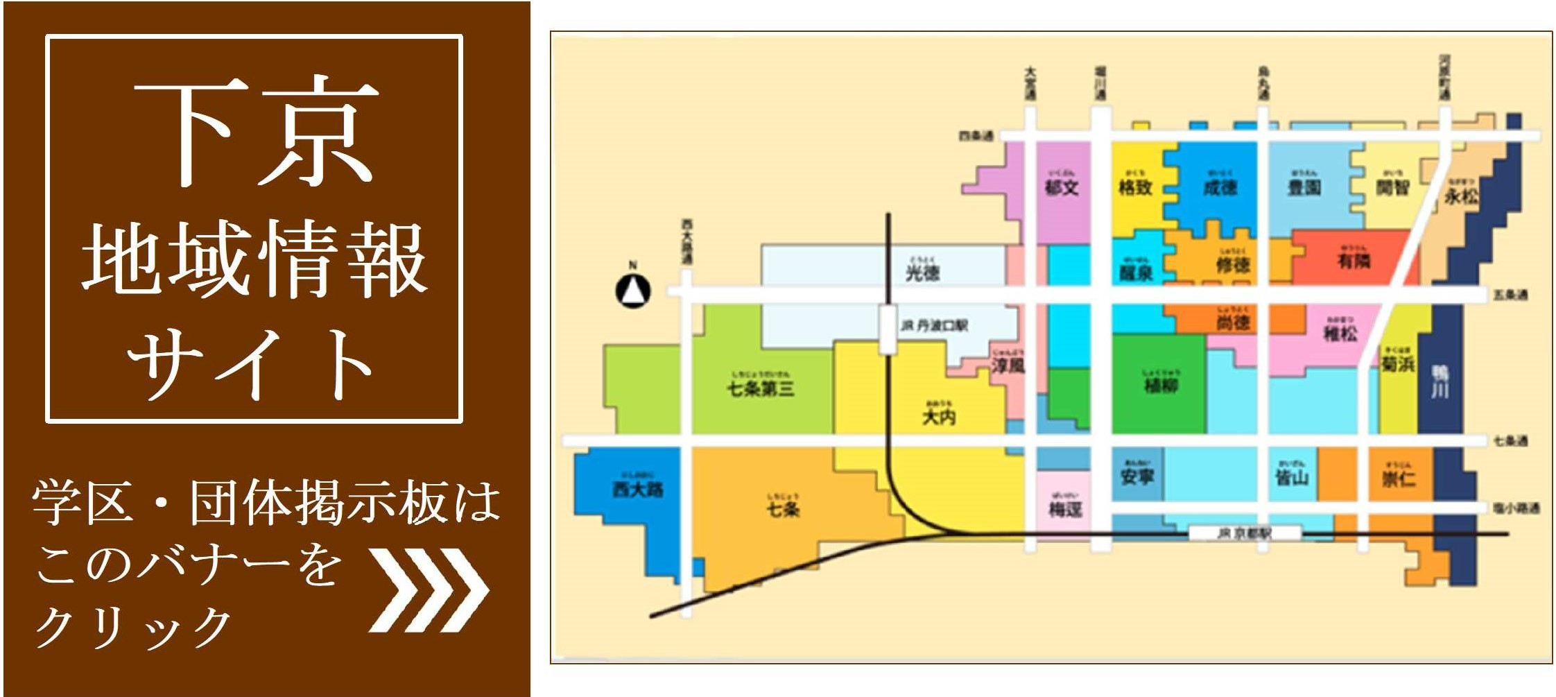 下京地域情報サイト　学区団体掲示板