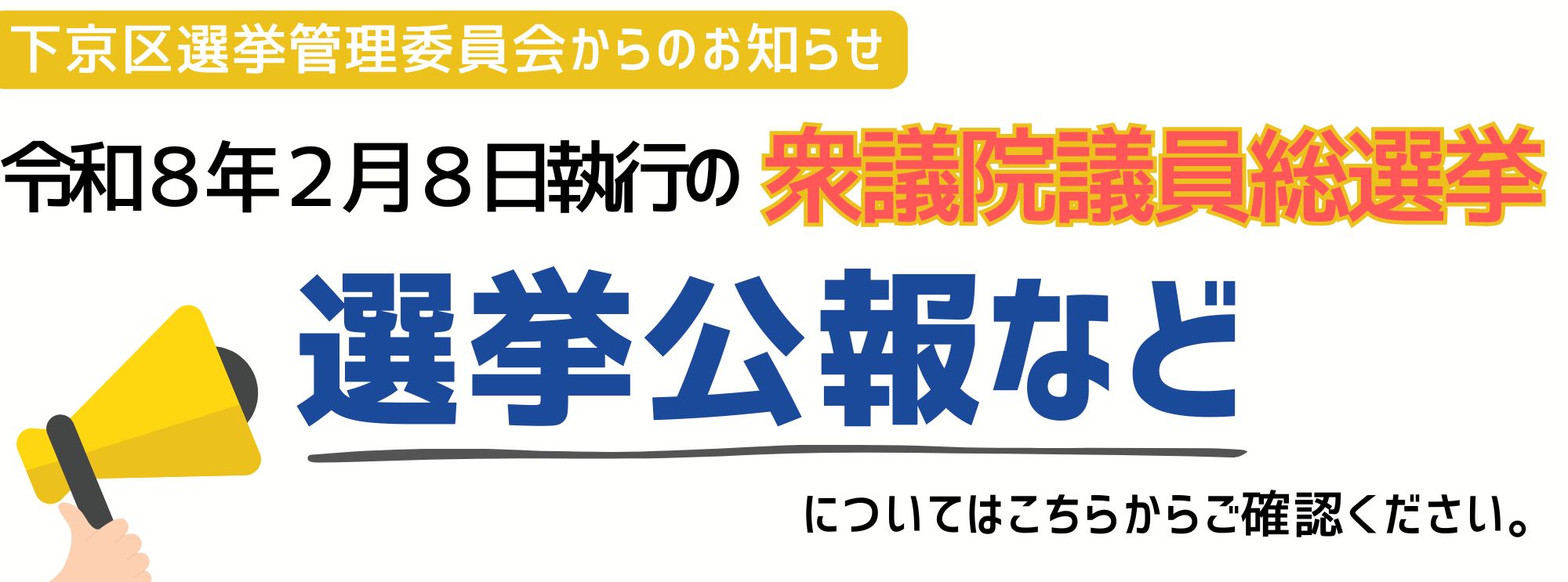 令和8年2月8日参議院選挙　選挙公報について