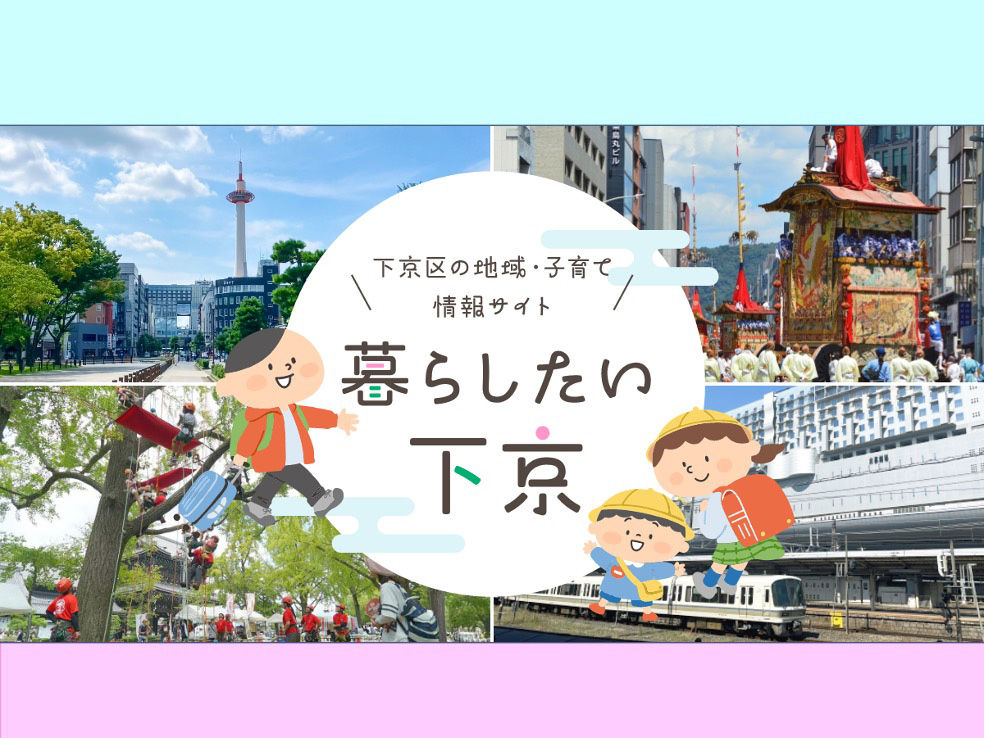 下京区の地域・子育て情報サイト、暮らしたい下京