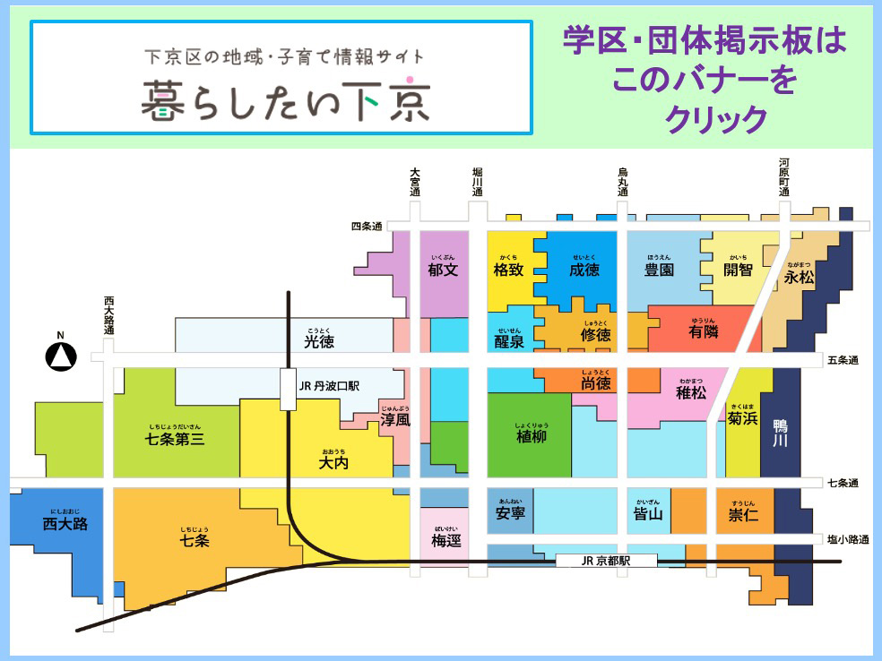 下京区の地域・子育て情報サイト。暮らしたい下京。学区・団体掲示板はこちらのバナーをクリック