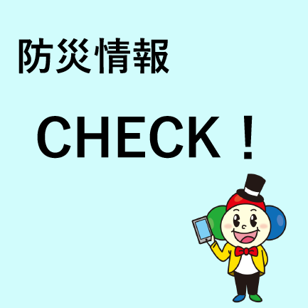 防災情報CHECK！のイメージ