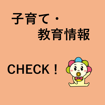 子育て・教育情報CHECK！のイメージ