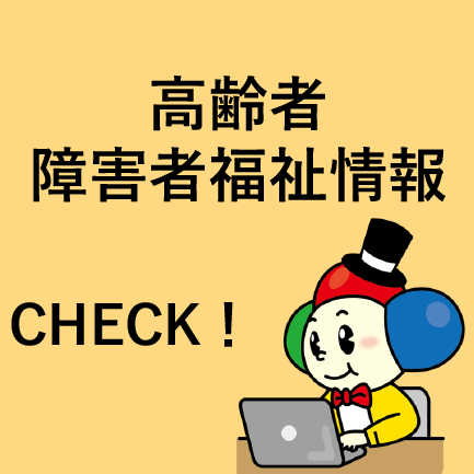 高齢者・障害者福祉情報CHECK！のイメージ