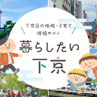 下京区の地域・子育て情報サイト。暮らしたい下京のイメージ