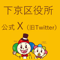 下京区役所公式X(旧Twitter)のイメージ