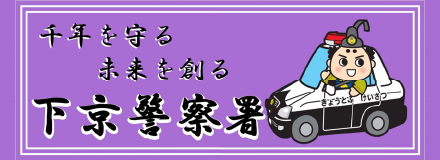 千年を守る、未来を守る。下京警察署