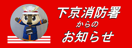 下京消防署からのお知らせ