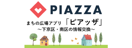 まちの広場アプリ「ピアッザ(PIAZZA)」下京区・南区の情報交換