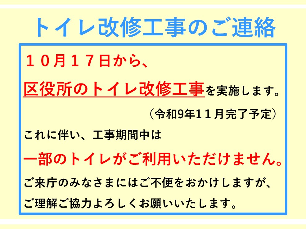 下京区役所 トイレ改修工事のお知らせ