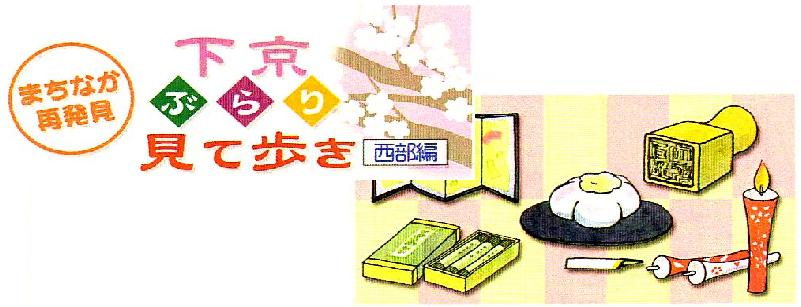 まちなか再発見　下京ぶらり見て歩き（西部編）