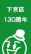 下京区130周年記念ロゴマーク