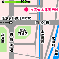 古高俊太郎寓居跡