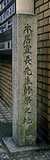 本居宣長修学地碑の写真