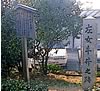 左女牛井跡碑の写真