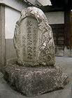 親鸞聖人入滅の地碑の写真