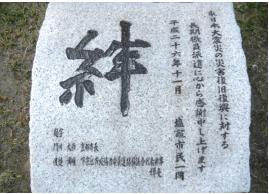 復興支援感謝の碑