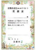 京都市認定エコイベント