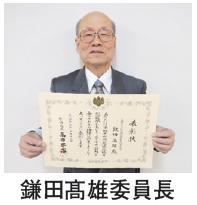 鎌田髙雄委員長