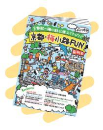 「京都・梅小路FUN」創刊号