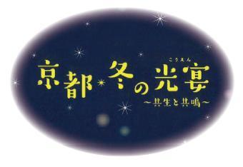 京都・冬の光宴（こうえん）