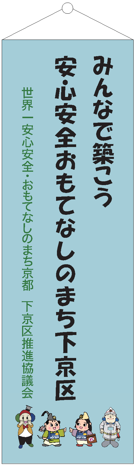 オリジナル懸垂幕