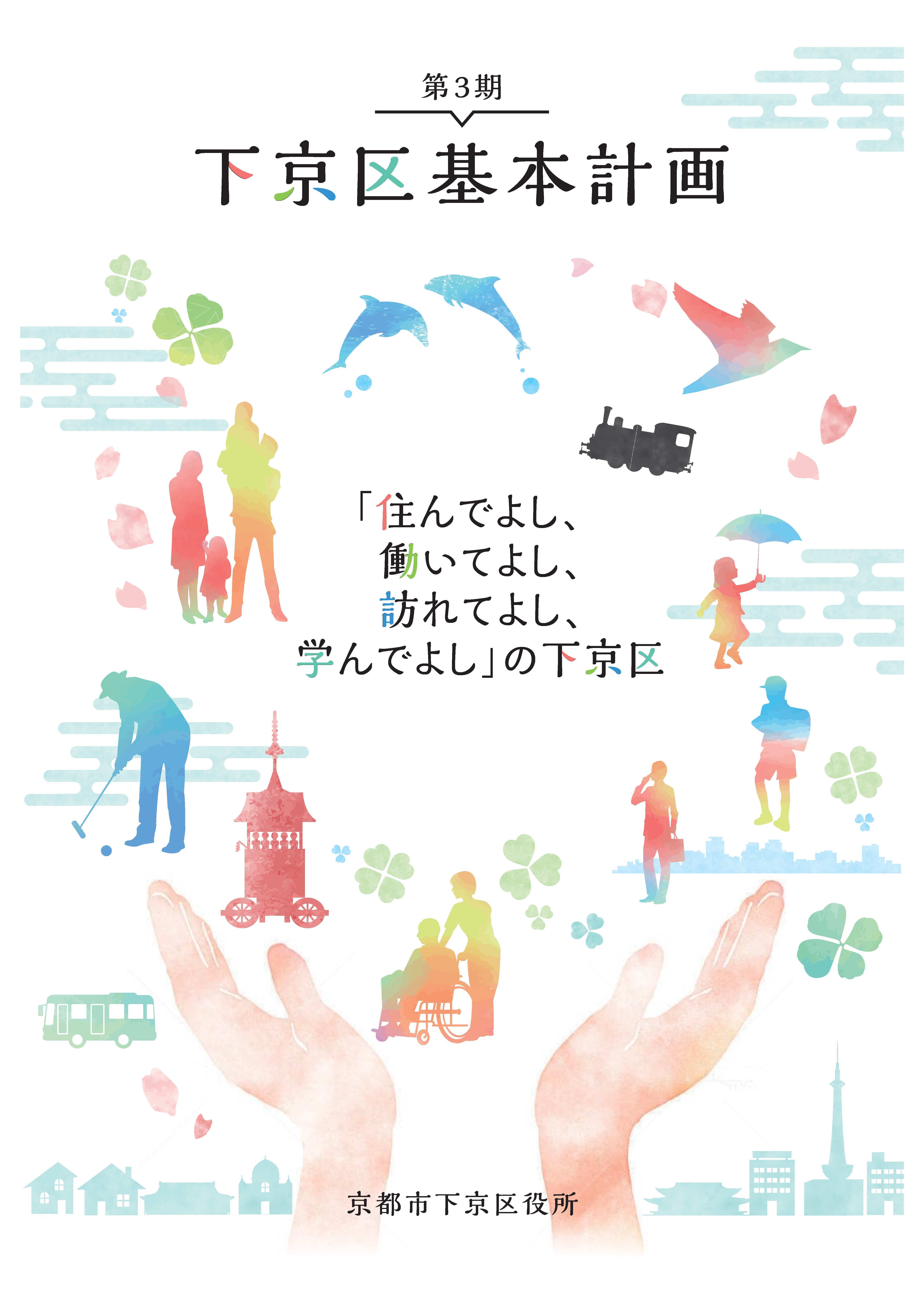 第3期下京区基本計画