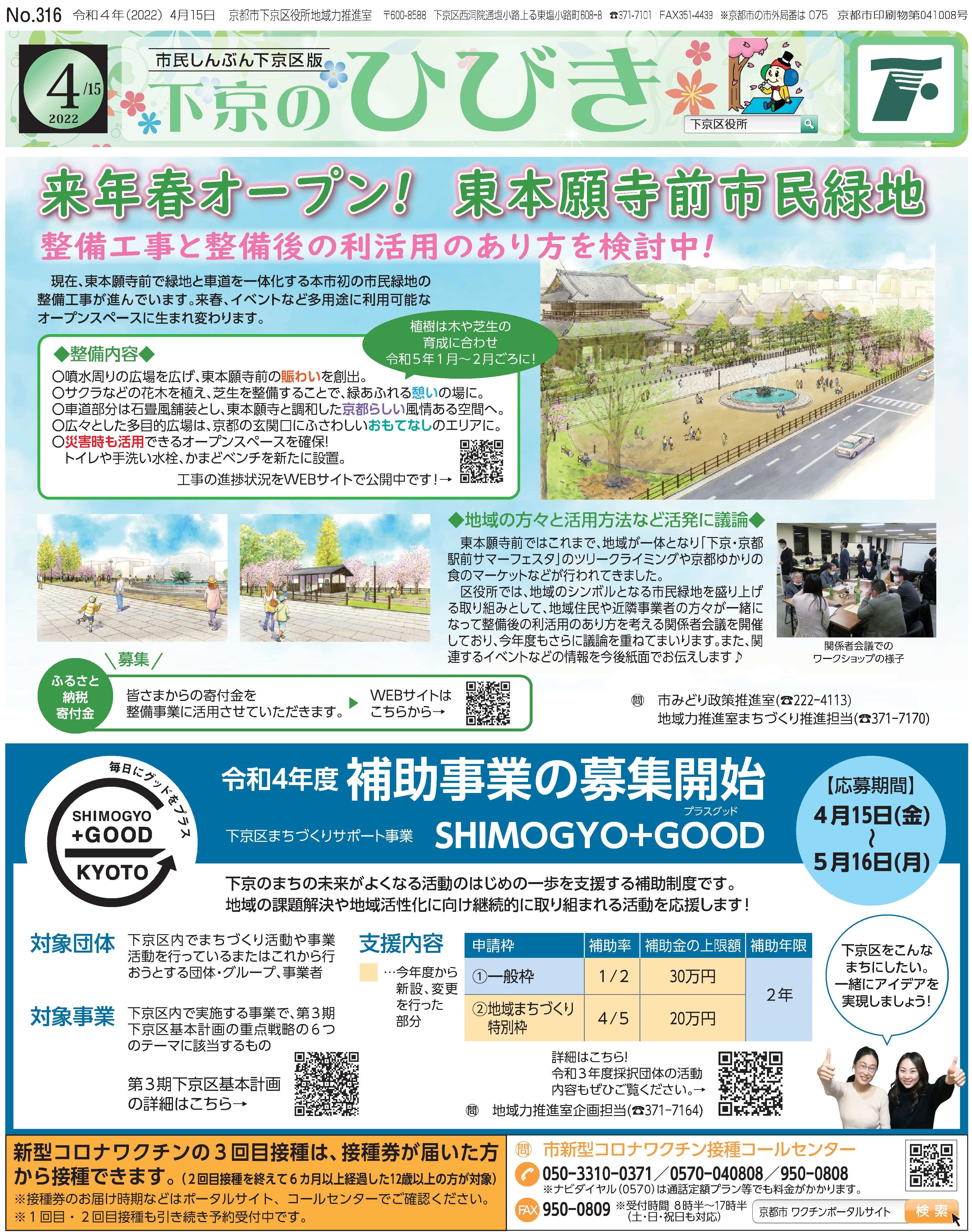 市民しんぶん下京区版「下京のひびき」2022年4月15日号デジタルブック版を見る