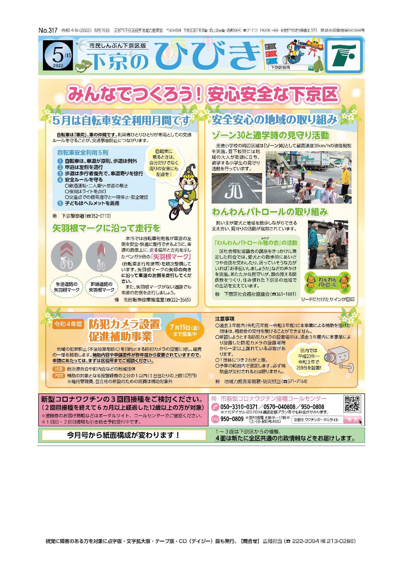 市民しんぶん下京区版「下京のひびき」2022年5月15日号デジタルブック版を見る
