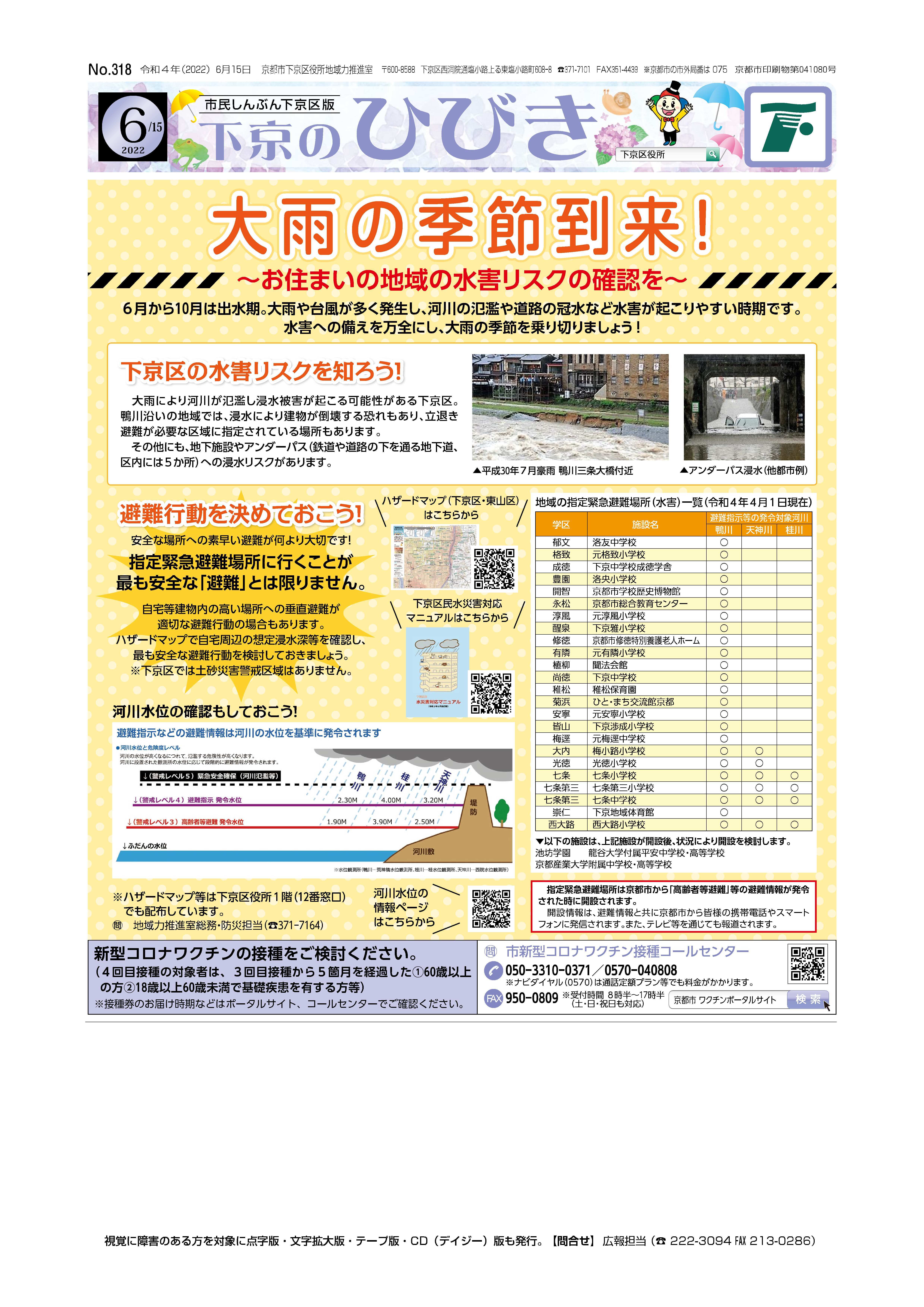 市民しんぶん下京区版「下京のひびき」2022年6月15日号デジタルブック版を見る