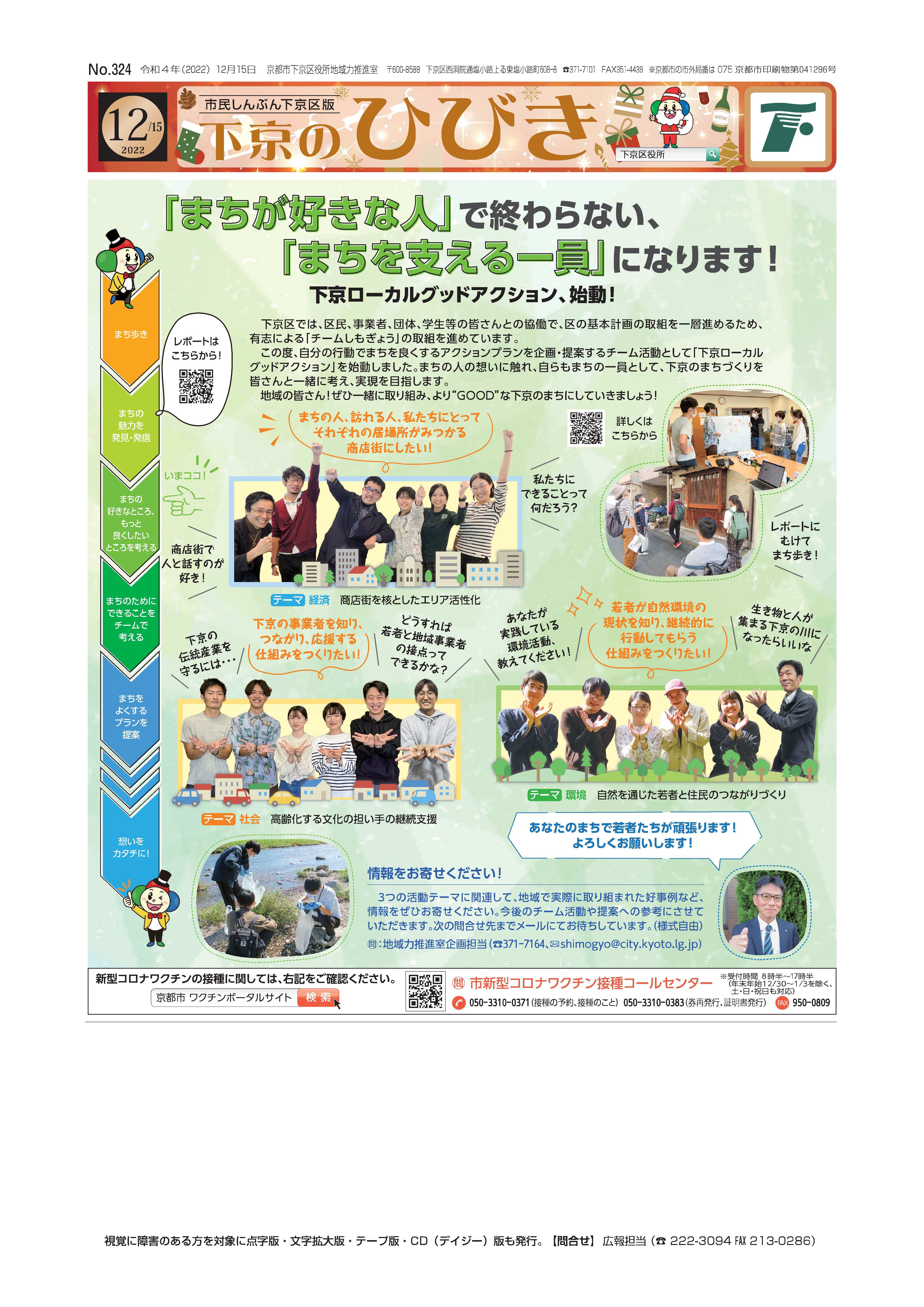 市民しんぶん下京区版「下京のひびき」2022年12月15日号デジタルブック版を見る