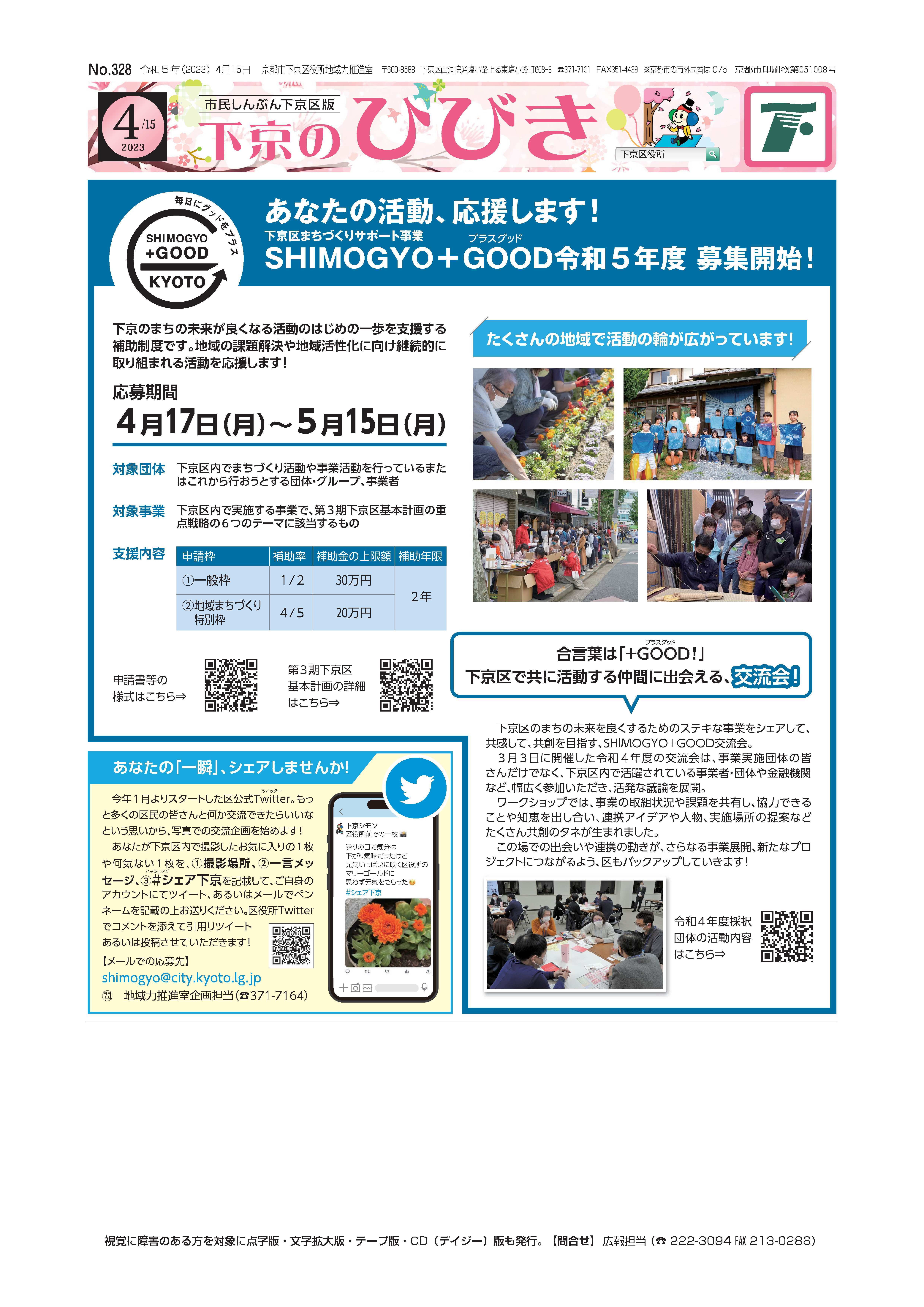 市民しんぶん下京区版「下京のひびき」2023年4月15日号デジタルブック版を見る