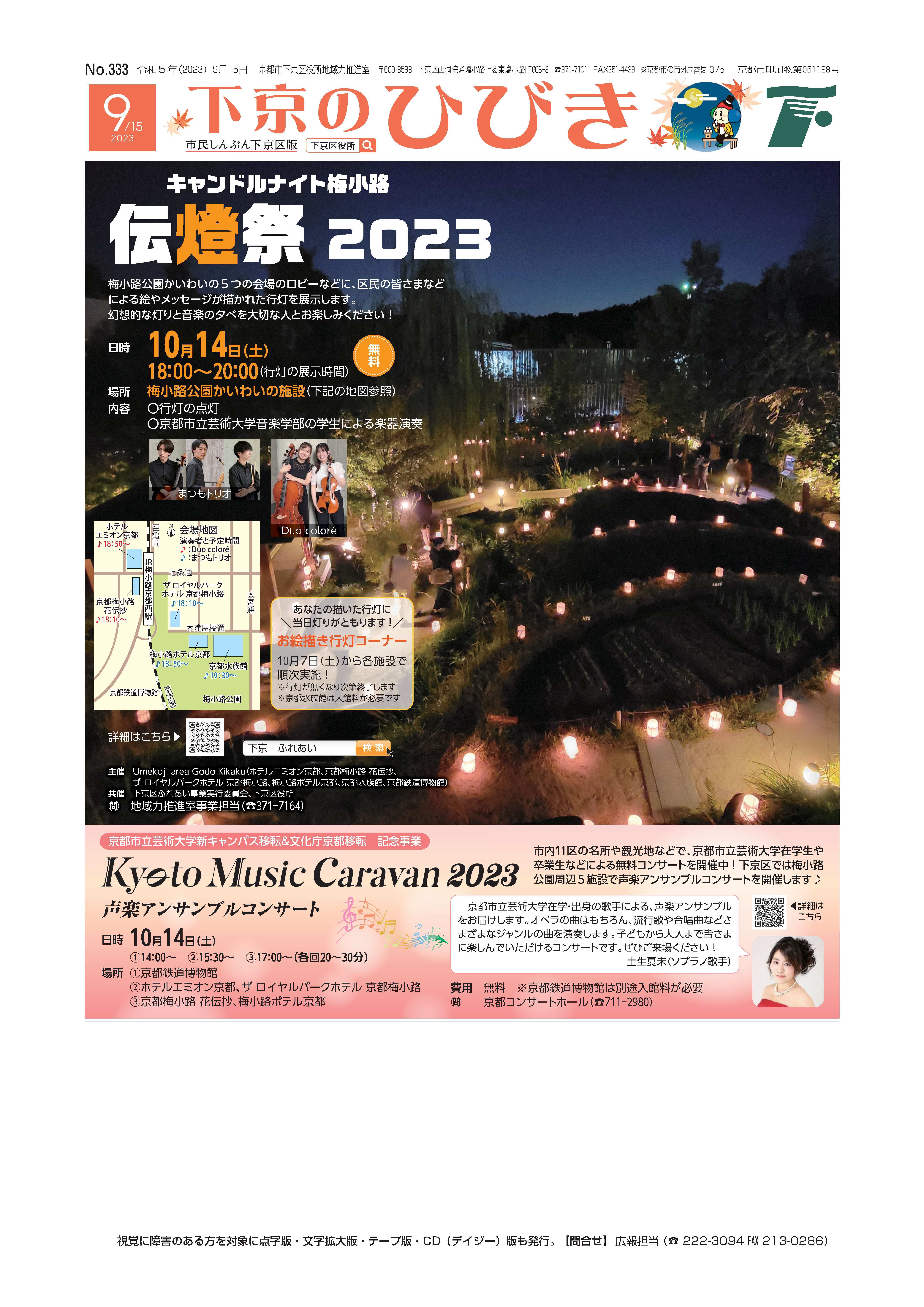 市民しんぶん下京区版「下京のひびき」2023年9月15日号デジタルブック版を見る