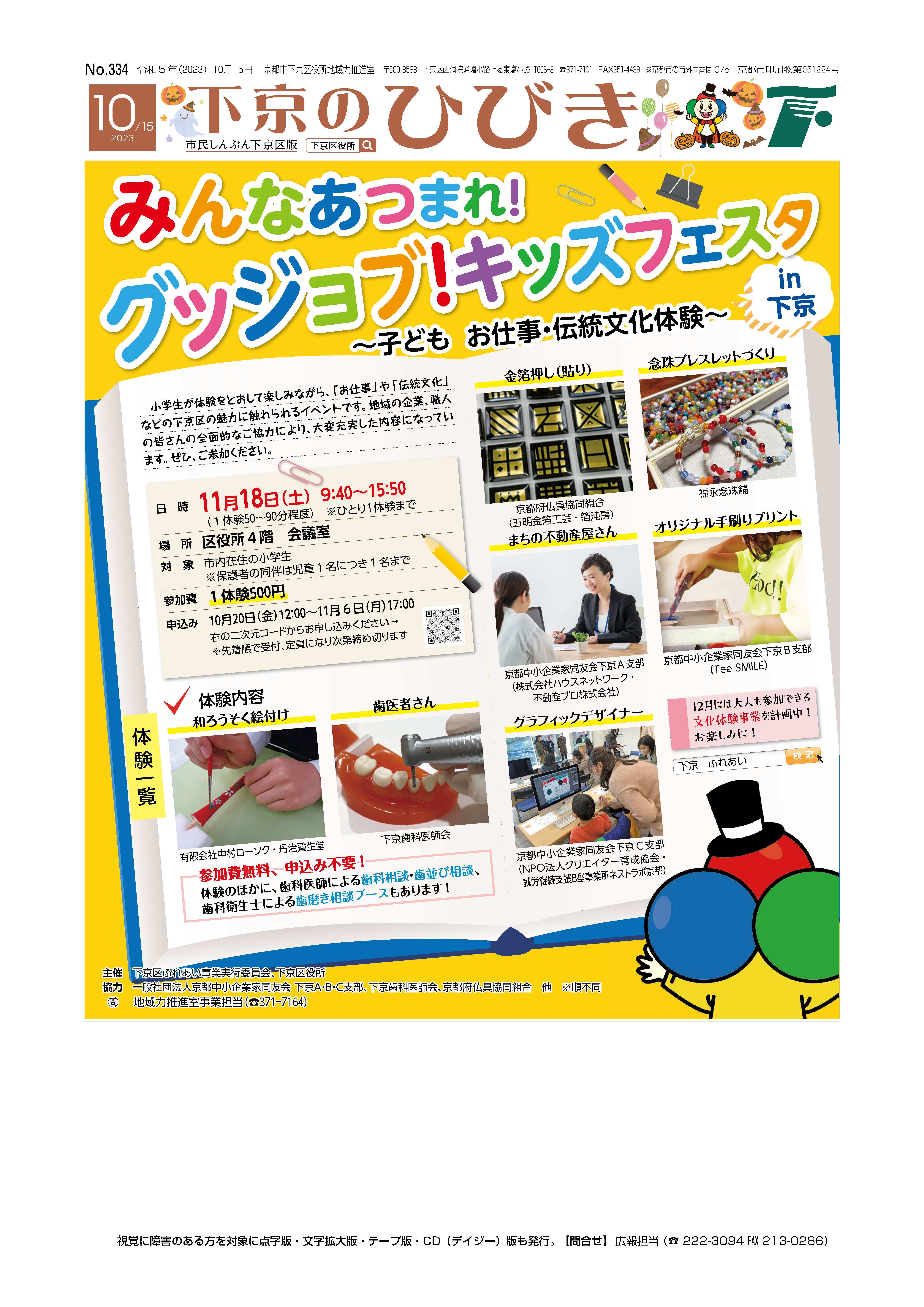 市民しんぶん下京区版「下京のひびき」2023年10月15日号デジタルブック版を見る