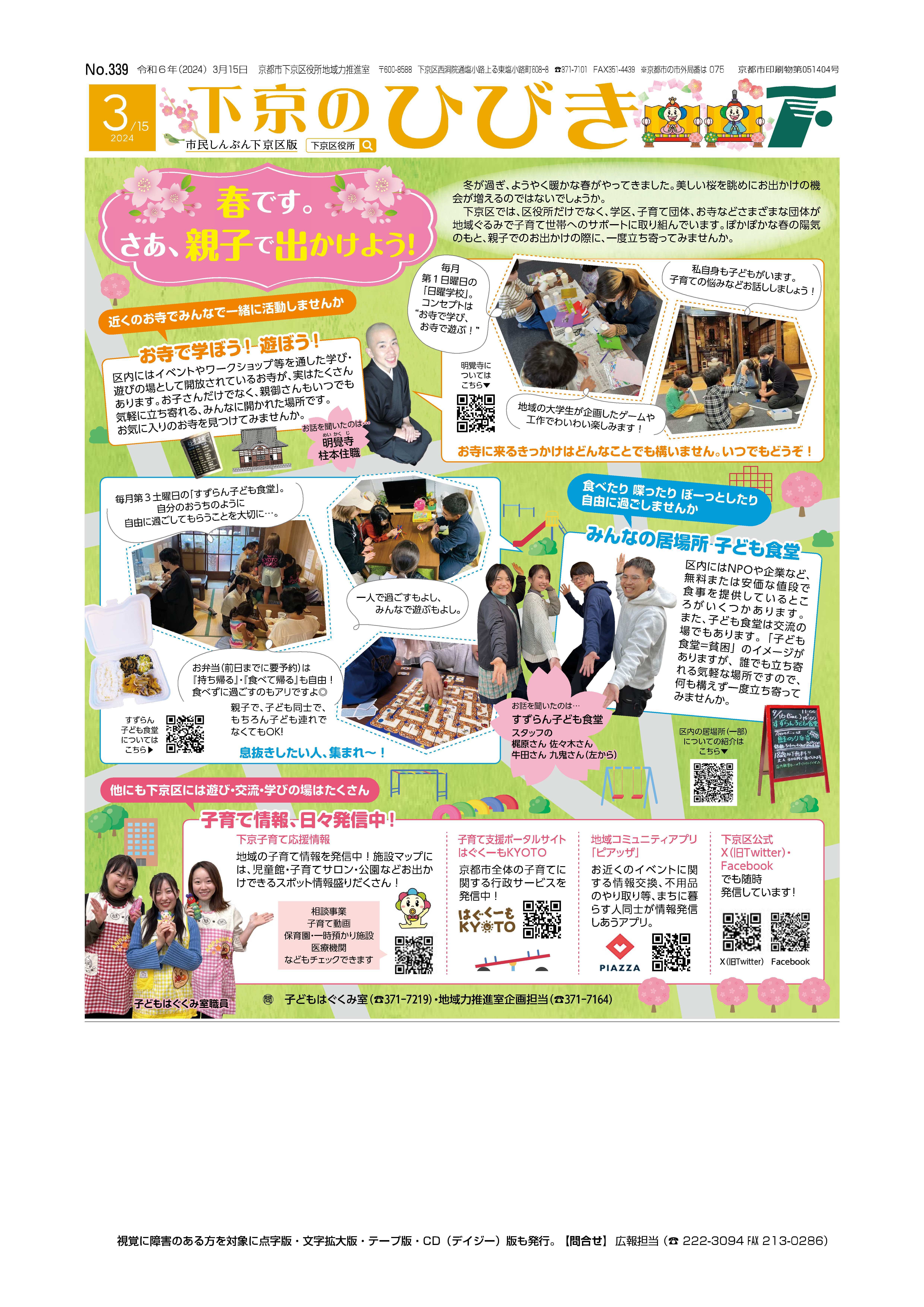 市民しんぶん下京区版「下京のひびき」2024年3月15日号デジタルブック版を見る