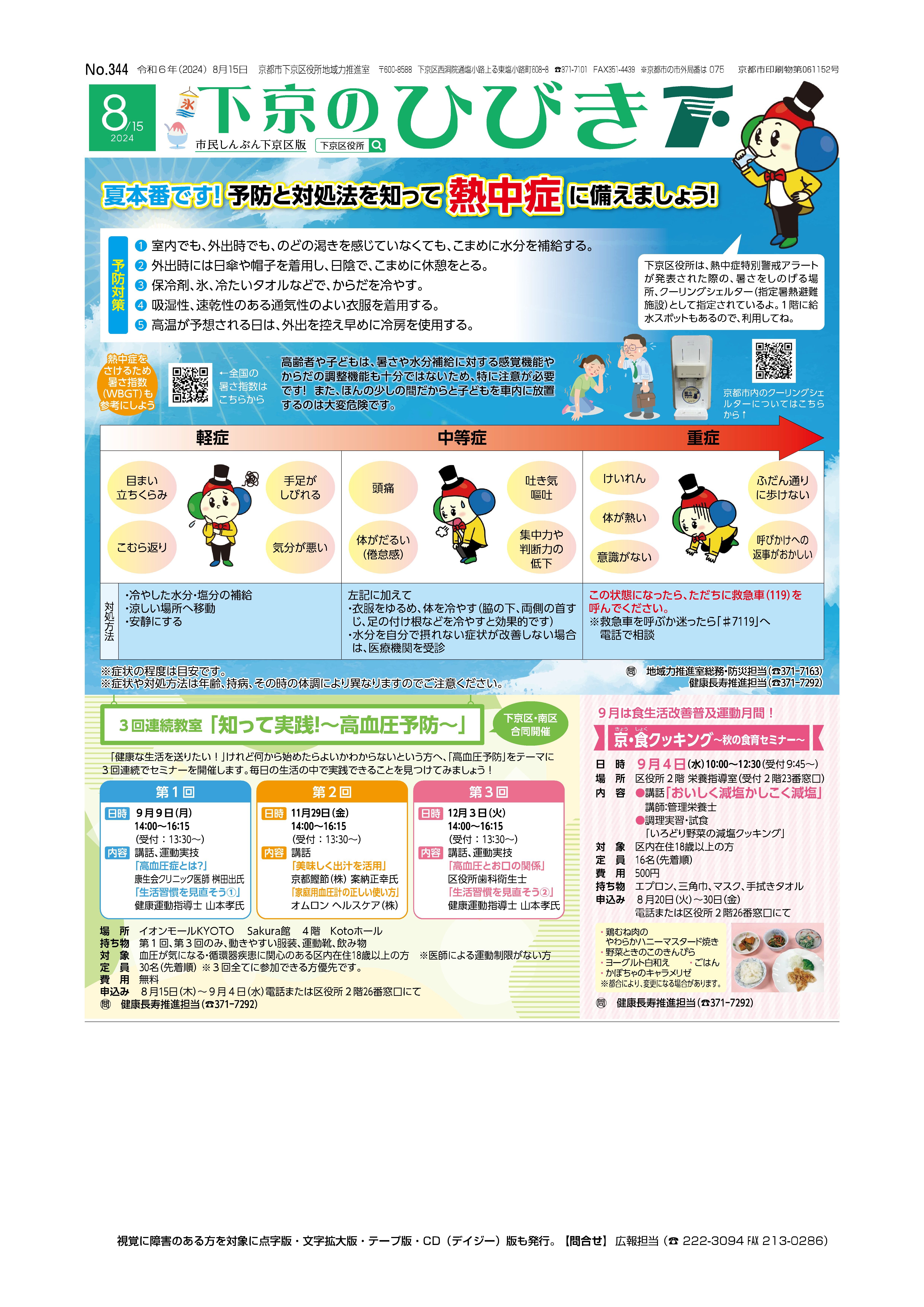 市民しんぶん下京区版「下京のひびき」2024年8月15日号デジタルブック版を見る