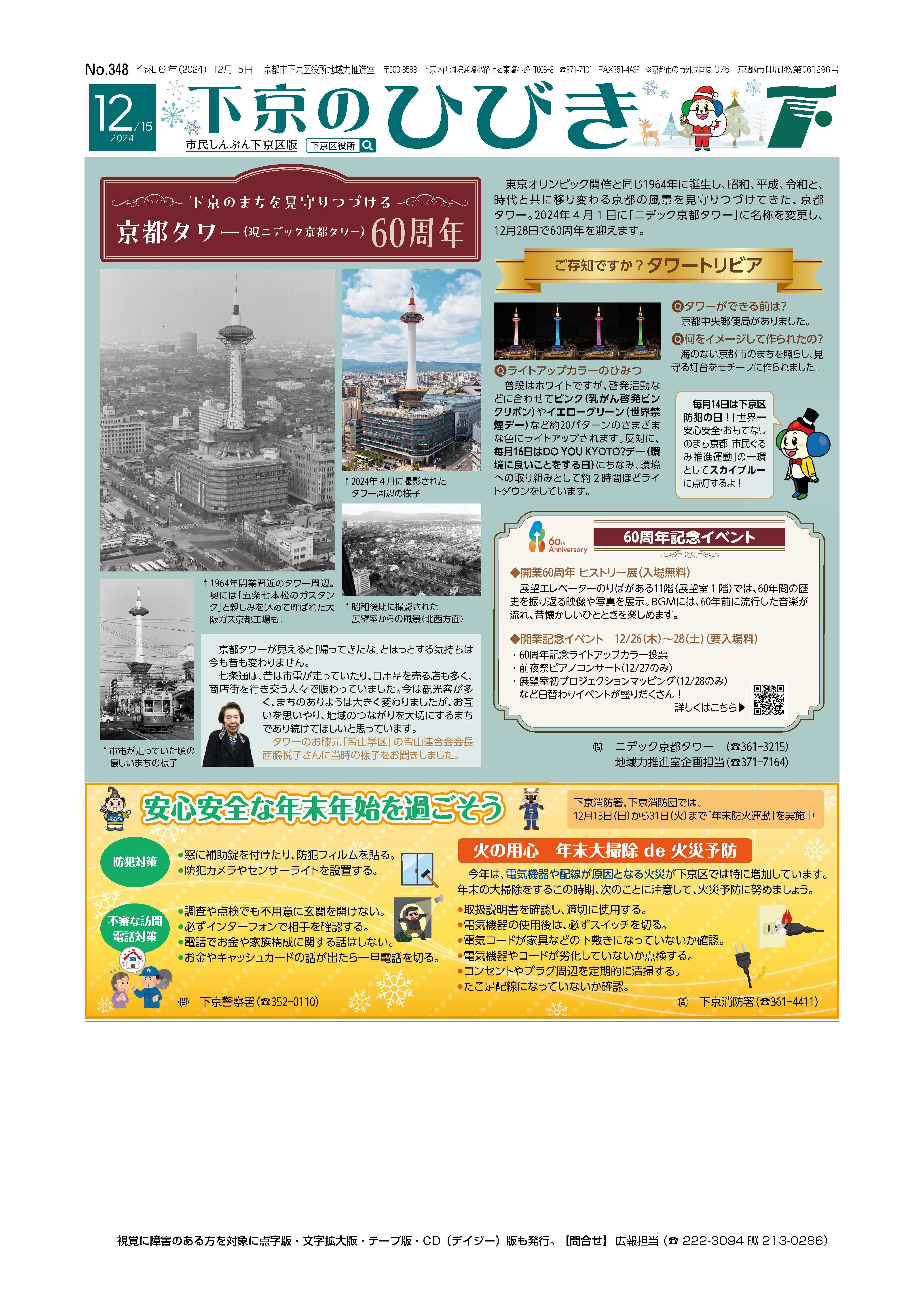 市民しんぶん下京区版「下京のひびき」2024年12月15日号デジタルブック版を見る