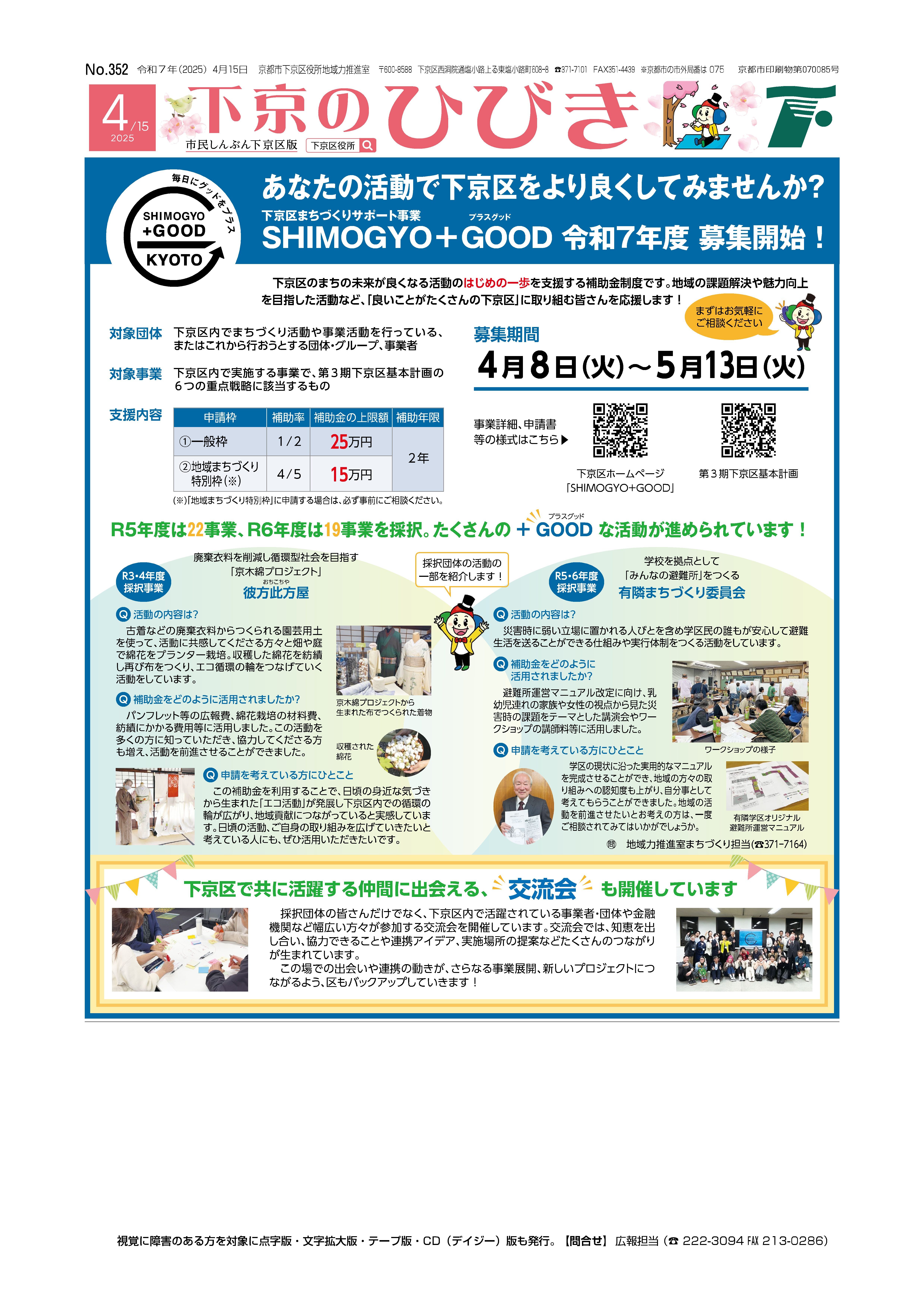 市民しんぶん下京区版「下京のひびき」2025年4月15日号デジタルブック版を見る