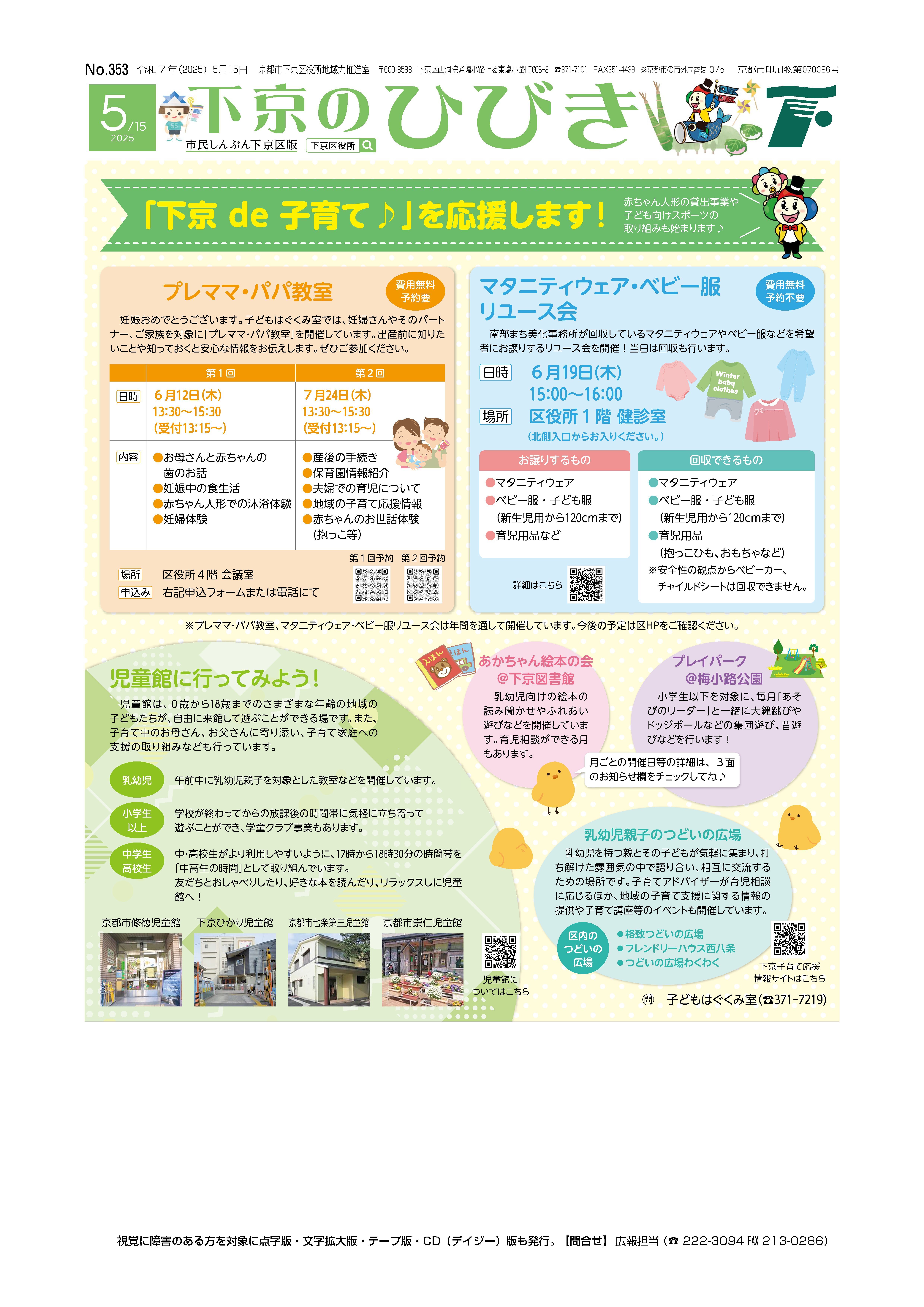 市民しんぶん下京区版「下京のひびき」2025年5月15日号デジタルブック版を見る