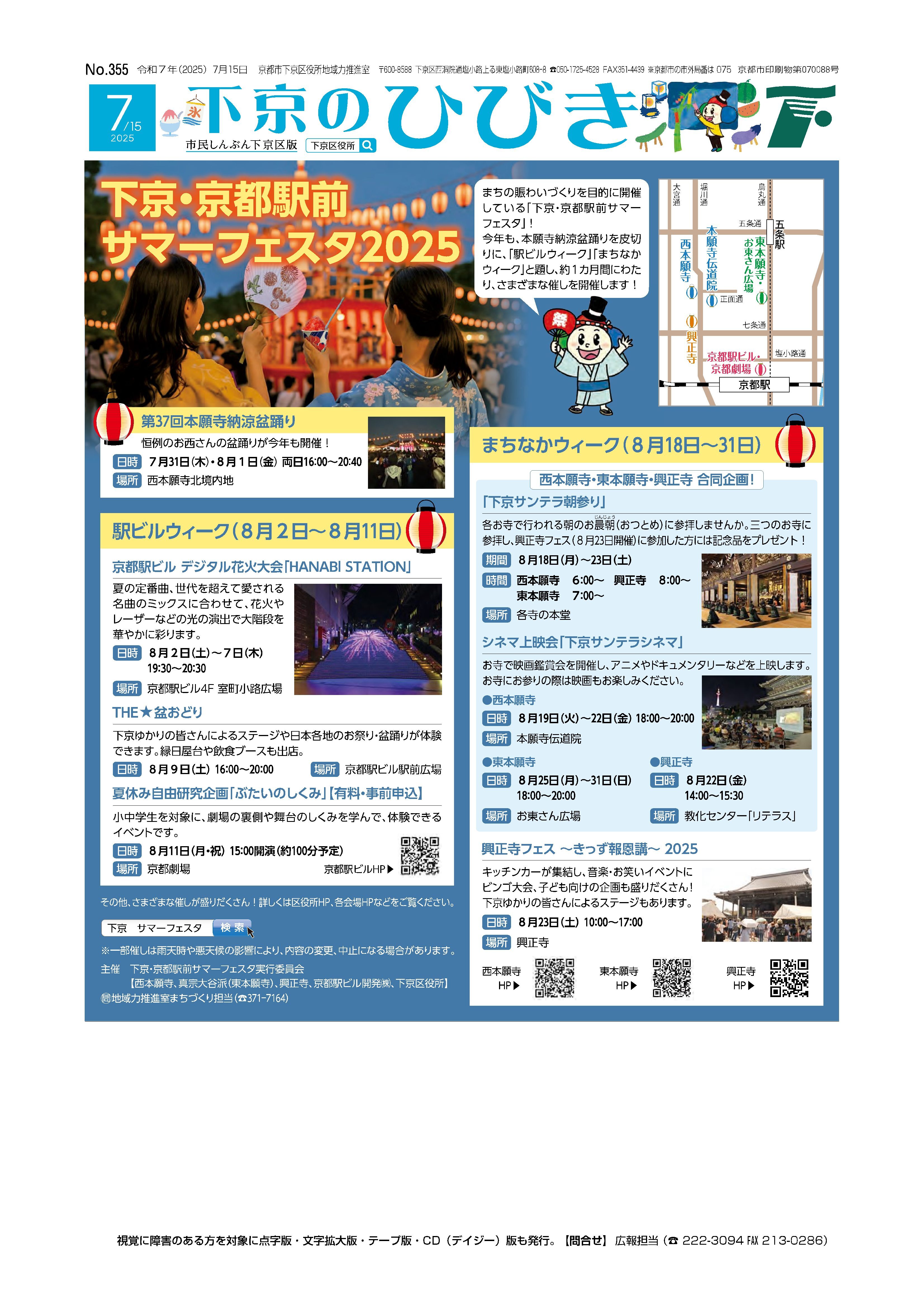市民しんぶん下京区版「下京のひびき」2025年7月15日号デジタルブック版を見る