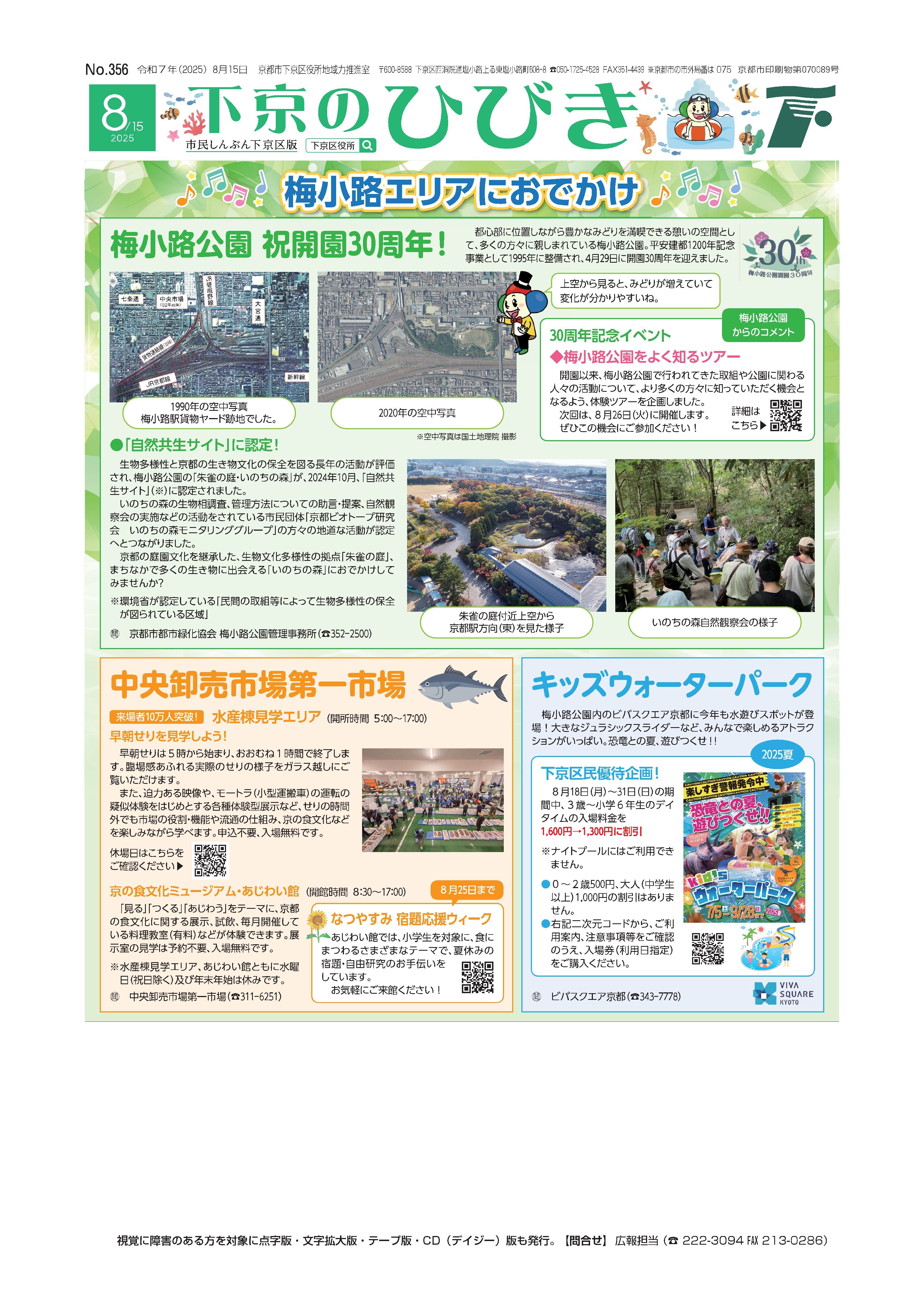 市民しんぶん下京区版「下京のひびき」2025年8月15日号デジタルブック版を見る