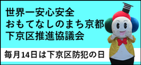 安心安全おもてなし京都　下京区の取組み