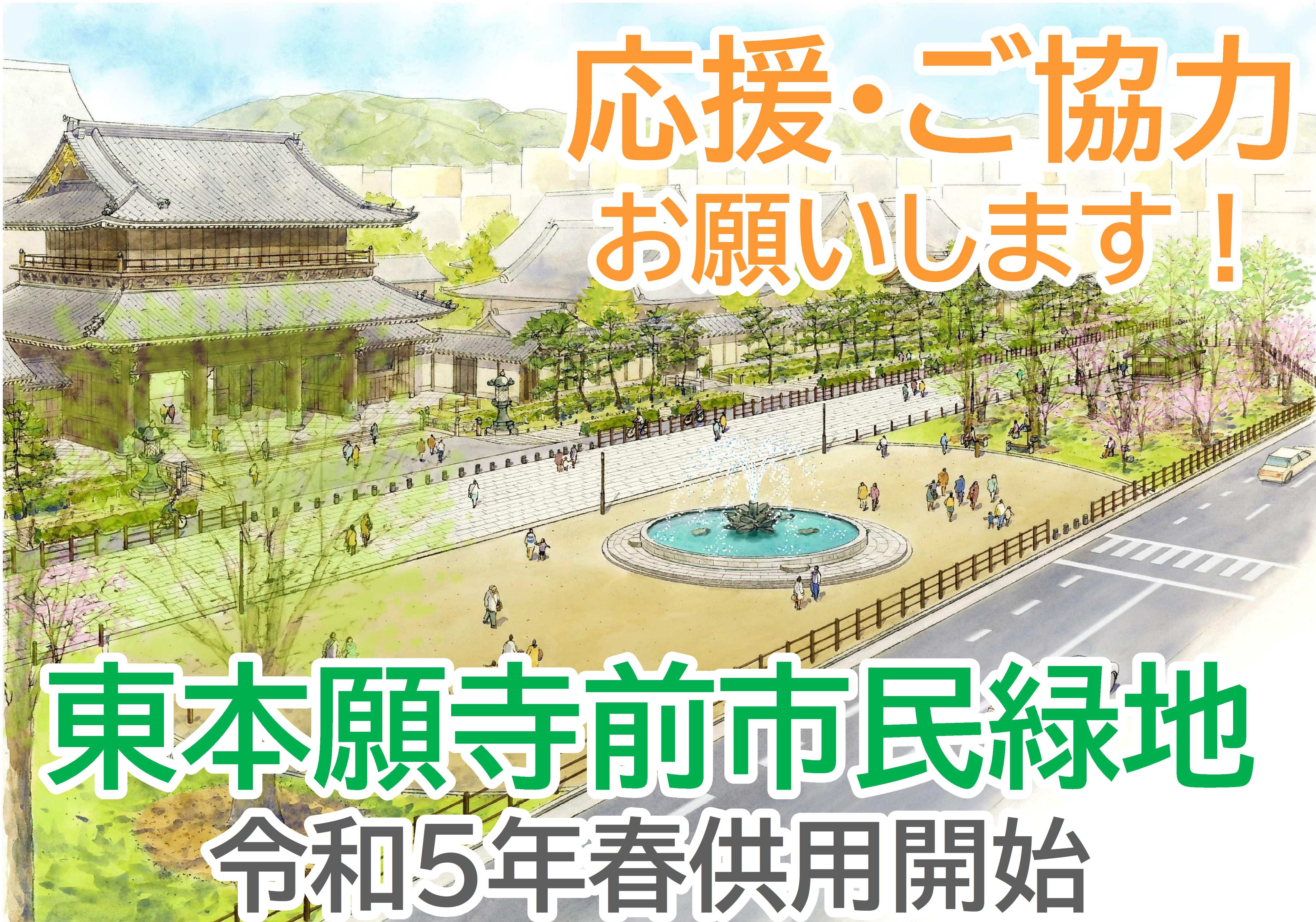 東本願寺前市民緑地　令和5年春供用開始