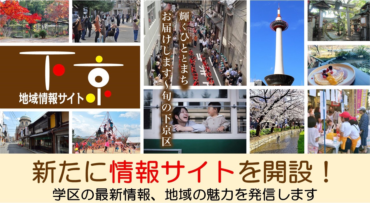 下京地域情報サイト