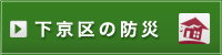 下京区の防災